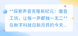 魔音工坊:探索声音克隆新境界,让每份声音都焕发独特魅力