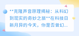 克隆声音:从科幻走进现实,技术奇迹还是伦理挑战?