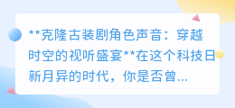 克隆古装剧角色声音:让经典之声穿越,共赴视听新盛宴