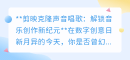 剪映声音克隆:一键解锁音乐分身,共创歌曲演绎新境界