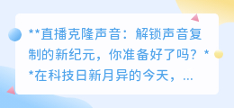 直播克隆声音:声音复制新时代,你准备好拥有主播的“声”边人了吗?