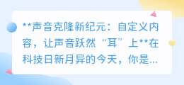 声音克隆:个性定制,未来之声,伦理与挑战并存的新纪元