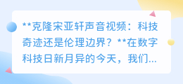克隆宋亚轩声音:科技奇迹背后的伦理迷思,谁该为真实发声?