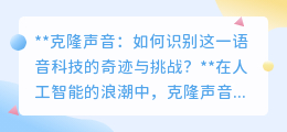 克隆声音:奇迹与挑战并存,如何精准识别AI合成的语音?