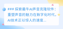 最牛AI声音克隆软件来袭,重塑声音魅力,探索声音无限可能!