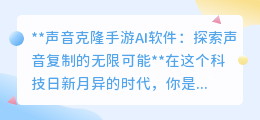 声音克隆手游AI：一键复制你的声音，游戏世界因你而生动！