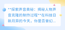 揭秘声音克隆:用科技打造你的专属“数字声音分身”