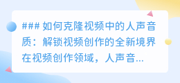 声音克隆技术:解锁视频人声新境界,让创作更高效个性化!