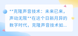 克隆声音技术:开启声动未来,让声音个性化服务触手可及
