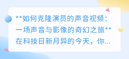 声音克隆技术:让电影角色声音重生,开启声音与影像的奇幻之旅