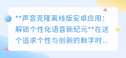 声音克隆安卓应用:一键解锁,打造你的专属个性化语音!