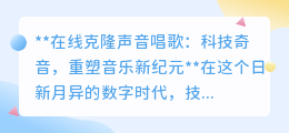 在线克隆声音:重塑音乐边界,科技让歌声“重生”不再是梦