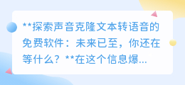 声音克隆转语音软件免费来袭,探索声音新世界,你准备好了吗?