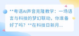 粤语AI声音克隆:科技与语言碰撞,粤语学习新纪元到来!