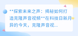 克隆声音视频:揭秘科技如何让偶像声音“活”起来与你对话