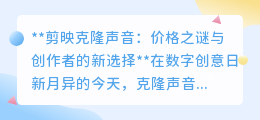 剪映克隆声音:价格迷雾下,创作者如何找到性价比之选?