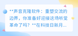 声音克隆:重塑交流边界,听觉革命来袭,你准备好了吗?