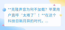 克隆声音技术遇阻,苹果用户苦恼:为何我的声音“加载不出来”?