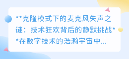 克隆模式麦克风失声:技术狂欢下的静默挑战,如何破局?