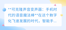 可克隆声音变声器:手机一点,声音百变,开启沟通新魔法!