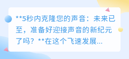 5秒克隆声音,新纪元已来!你准备好迎接声音技术的变革了吗?
