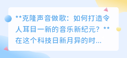 克隆声音做歌:开启音乐新纪元,让创意与情感共鸣!