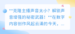 克隆主播音量弱?解锁声音增强秘籍,让声音响彻直播间!