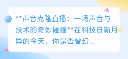 声音克隆直播:声音革命来袭,让声音穿越时空与技术碰撞!