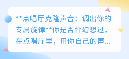 点唱厅新玩法:克隆你的声音,唱出专属旋律,感受科技魅力!
