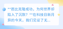芭比克隆震惊世,全球为何默声?伦理科技碰撞下的沉思