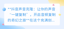 抖音声音克隆:一键复制你的声音,开启个性化创作新纪元!