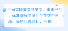 AI克隆声音读英文:个性化学习新纪元,你准备好迎接了吗?