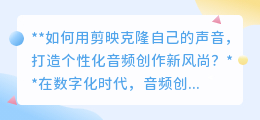 剪映声音克隆,解锁个性化音频创作,让你的声音演绎无限可能!