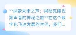 声音克隆技术:让逝去亲人“声”临其境,开启声音新纪元