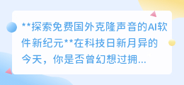 免费国外AI软件VocalClone:探索声音克隆,让梦想之声触手可及
