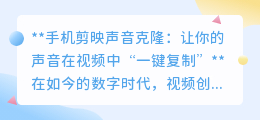 剪映APP新技能:声音一键克隆,视频配音从此不再愁!