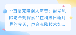直播克隆声音:封号边缘试探,合规之路何在?