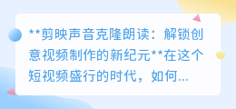 剪映声音克隆朗读:让视频声音随心所欲,创意无限!