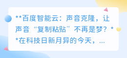 百度智能云声音克隆:让声音“复制粘贴”,梦想照进现实?