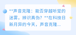 声音克隆:听觉迷雾中的真伪辨识,我们能否火眼金睛?