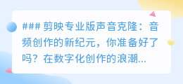 剪映专业版声音克隆:音频新纪元,你的声音,无限克隆可能!