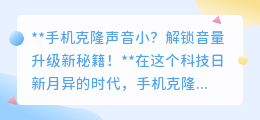 手机克隆音量变小?四招秘籍,让你声音瞬间升级!