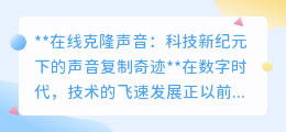 声音复制新纪元:在线克隆技术,让你的声音“一模一样”再现!