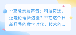 克隆亲友声音:是科技温情还是伦理挑战,你站哪边?