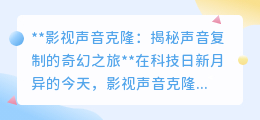 影视声音克隆:探索声音复制的奇迹,开启视听新纪元!