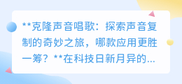 克隆声音唱歌应用大比拼,哪款才是你的音乐魔法棒?