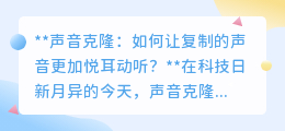 声音克隆新突破:如何让复制之声更自然,更悦耳?