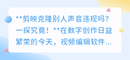 剪映克隆声音合规吗?法律风险揭秘,创作者必看!