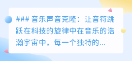音乐声音克隆:让逝去歌声重生,未来旋律因你而响!