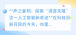 声纹织梦:语音克隆技术,让逝者“声”临其境,开启声音新时代
